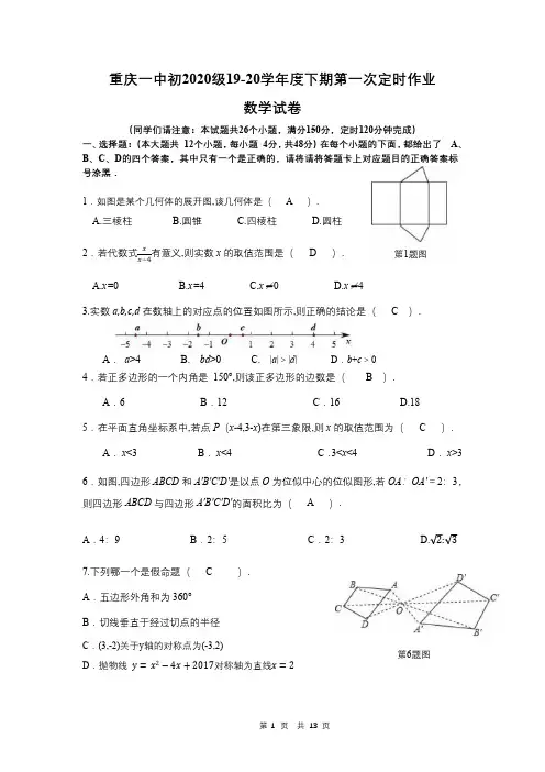 重庆一中初2020级19-20学年度下期第一次定时作业数学试卷答案