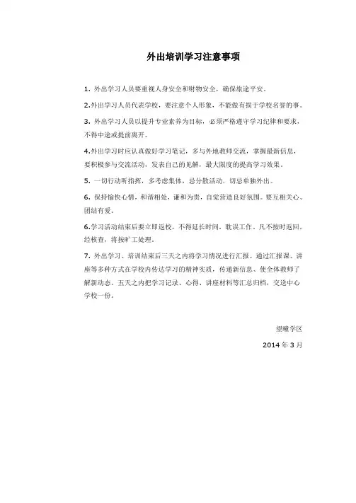 外出培训学习注意事项