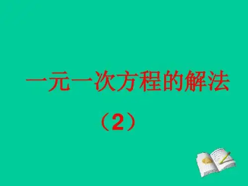 一元一次方程的解法(2)_