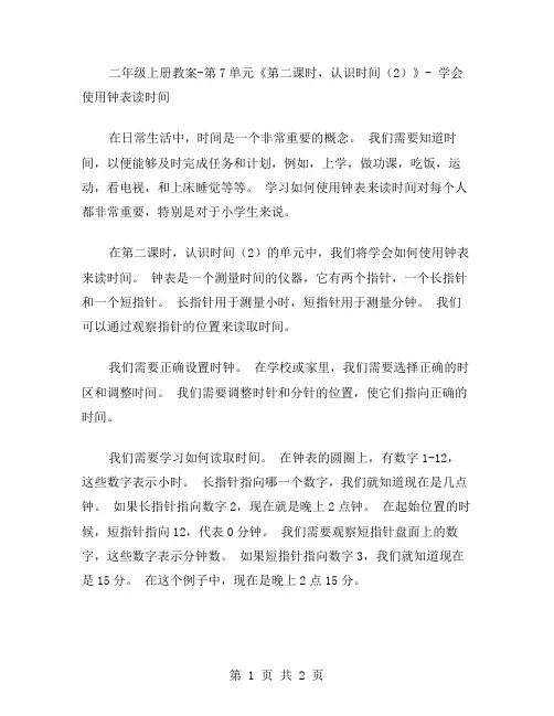 二年级上册教案第7单元《第二课时,认识时间》学会使用钟表读时间