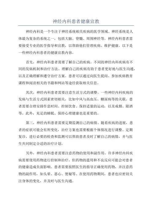 神经内科患者健康宣教