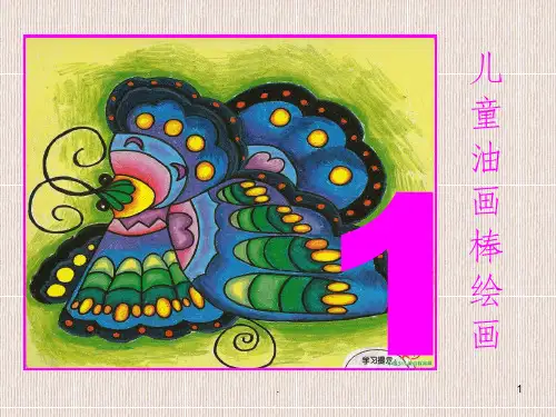 儿童绘画油画棒技法ppt课件
