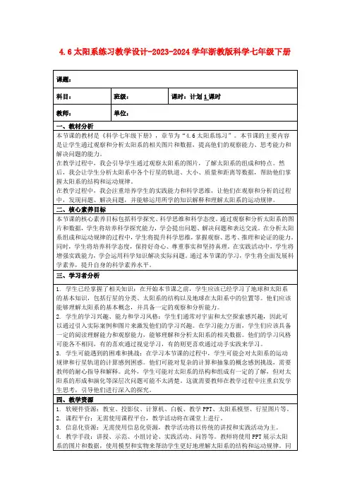 4.6太阳系练习教学设计-2023-2024学年浙教版科学七年级下册
