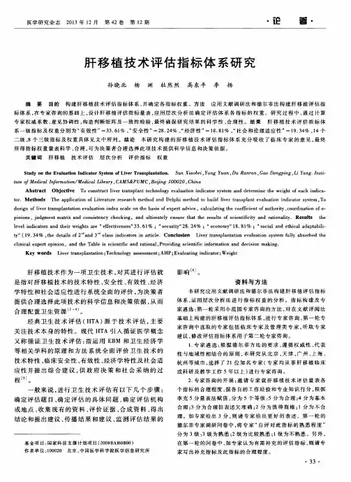 肝移植技术评估指标体系研究