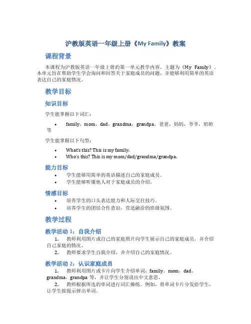 沪教版英语一年级上册《Myfamily》教案_一年级英语教案上册