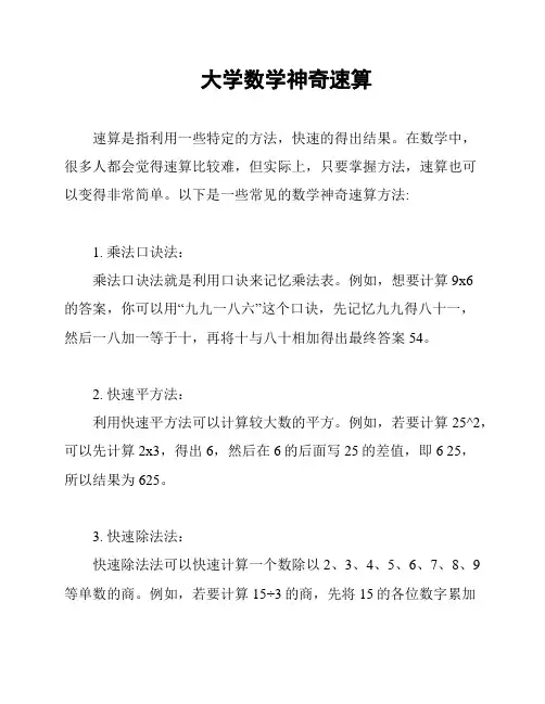 大学数学神奇速算