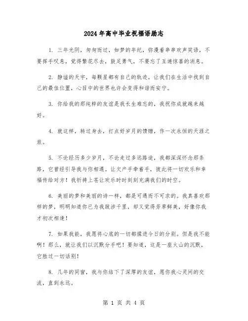 2024年高中毕业祝福语励志(2篇)