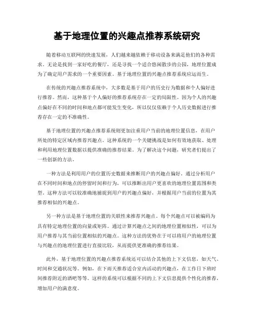 基于地理位置的兴趣点推荐系统研究
