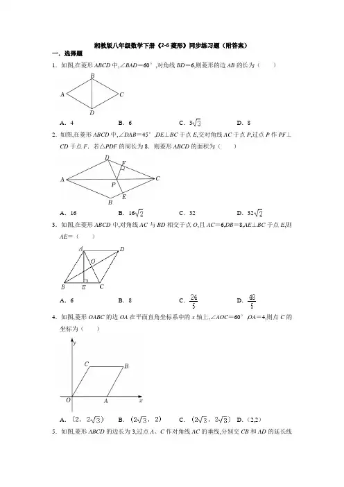 湘教版八年级数学下册 菱形同步练习题(Word版含答案)