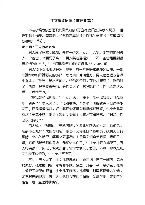 丁立梅读后感（推荐5篇）