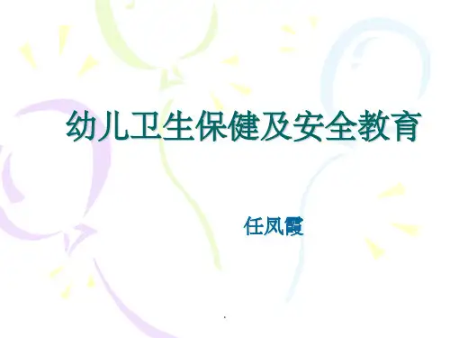 幼儿卫生保健常识及安全教育PPT课件