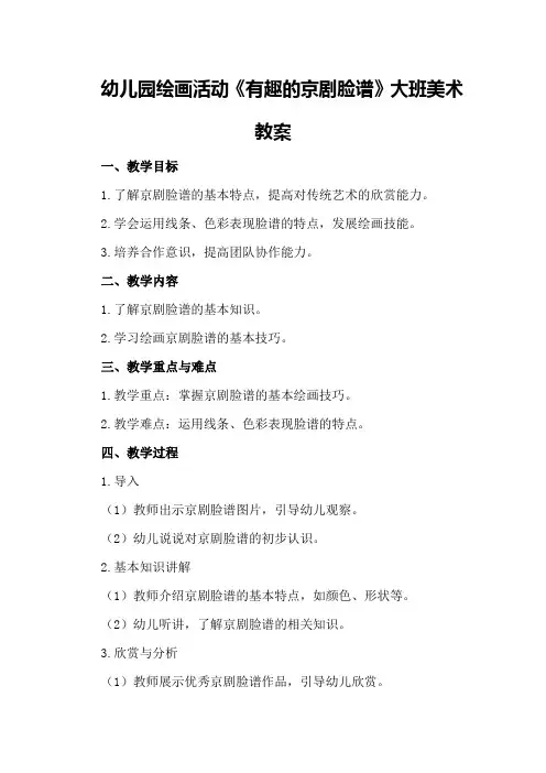 幼儿园绘画活动《有趣的京剧脸谱》大班美术教案