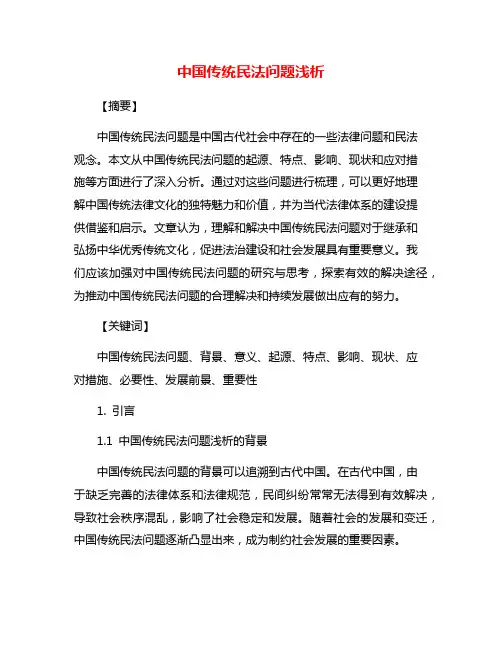 中国传统民法问题浅析