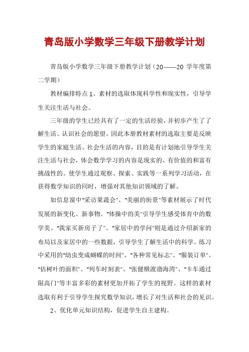 青岛版小学数学三年级下册教学计划