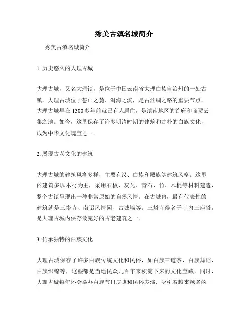 秀美古滇名城简介