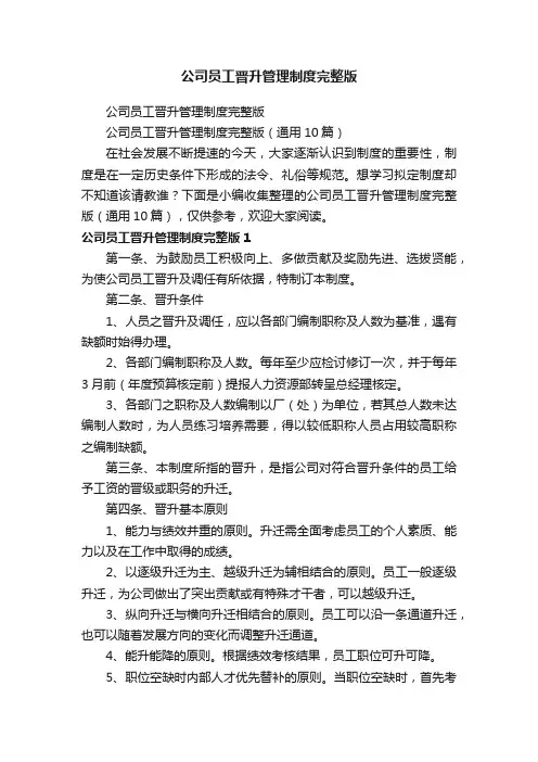 公司员工晋升管理制度完整版（通用10篇）