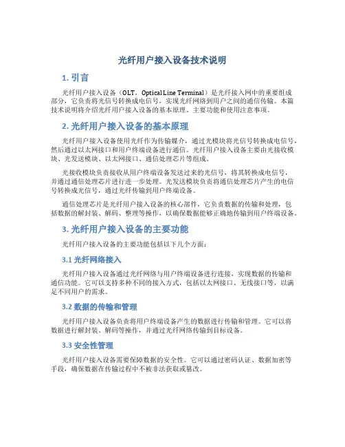 光纤用户接入设备技术说明