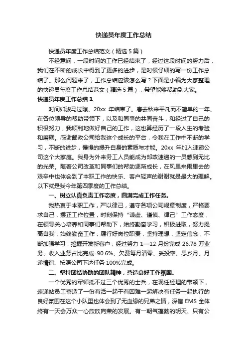 快递员年度工作总结范文（精选5篇）