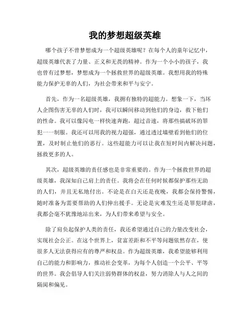 我的梦想超级英雄