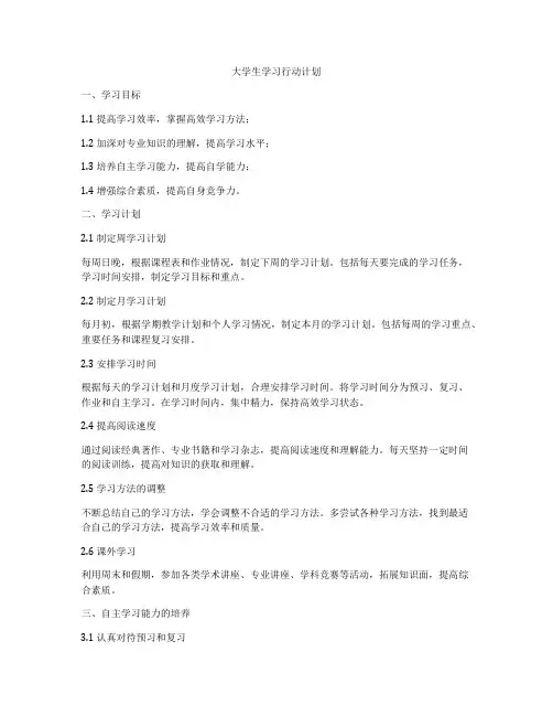 大学生学习行动计划