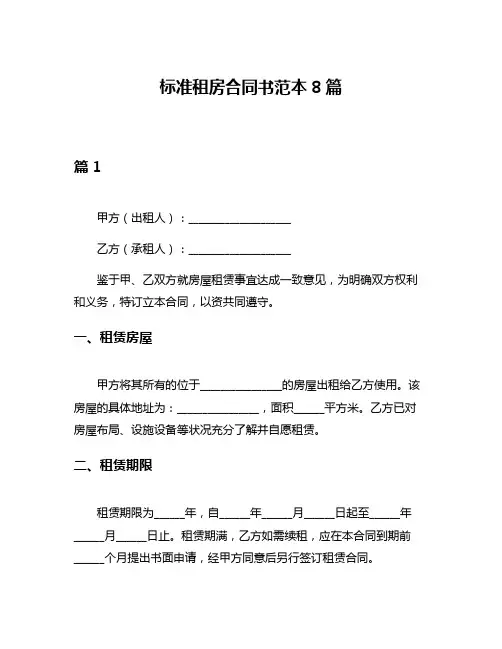 标准租房合同书范本8篇