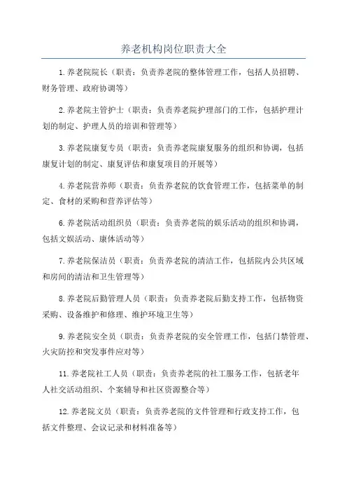 养老机构岗位职责大全