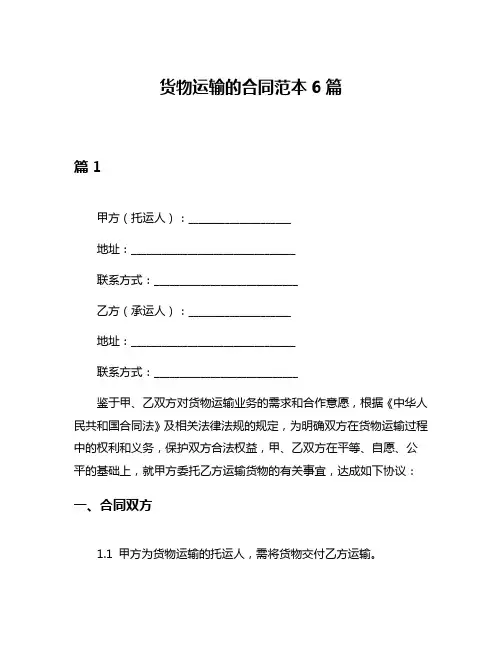 货物运输的合同范本6篇