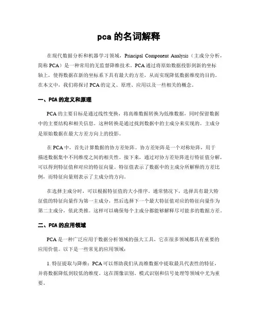 pca的名词解释