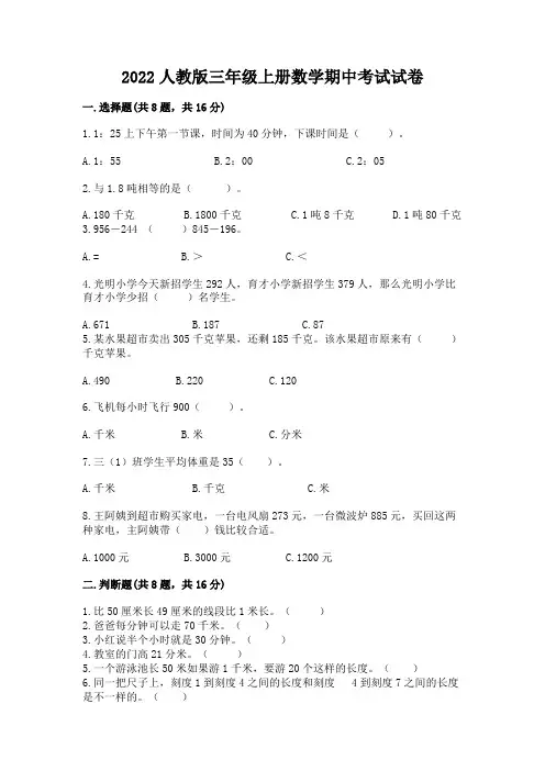 2022人教版三年级上册数学期中考试试卷有解析答案