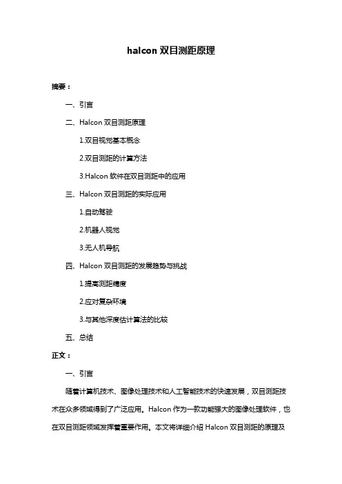 halcon双目测距原理