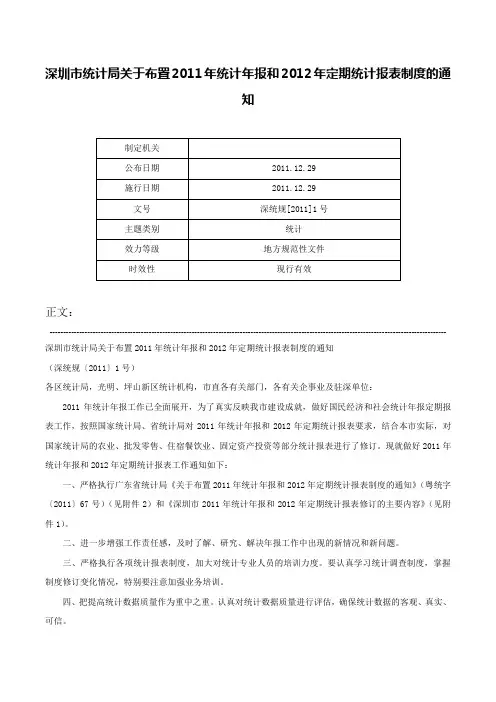 深圳市统计局关于布置2011年统计年报和2012年定期统计报表制度的通知-深统规[2011]1号