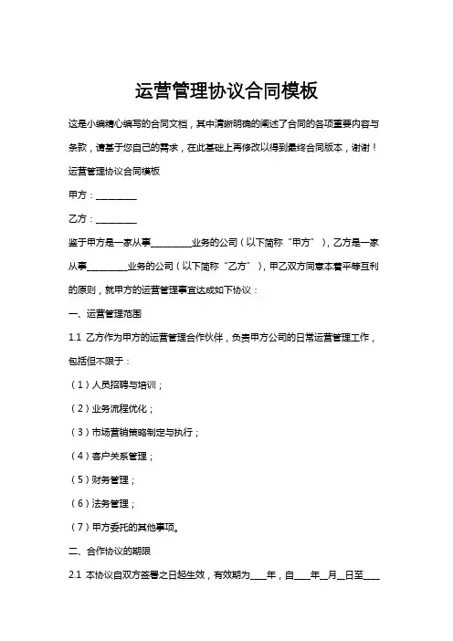 运营管理协议合同模板