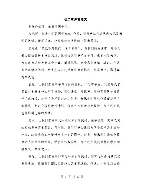 初二演讲稿范文（三篇）