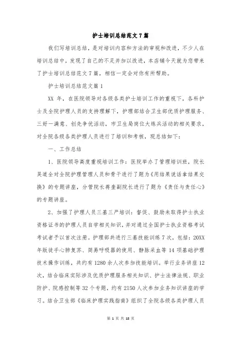 护士培训总结范文7篇