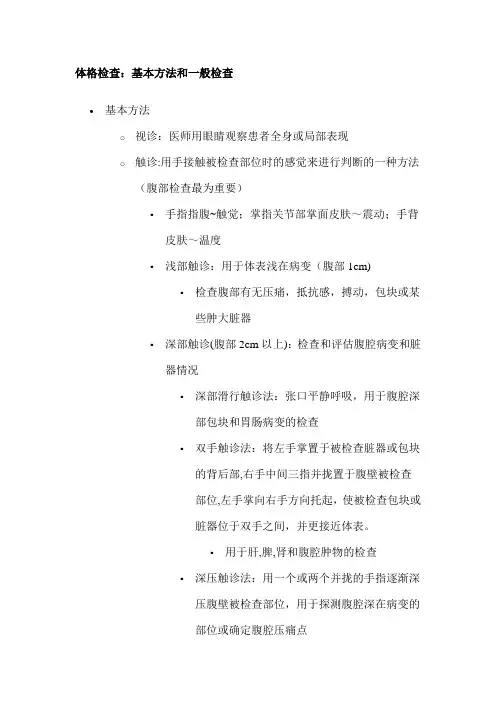 体格检查：基本方法和一般检查【范本模板】