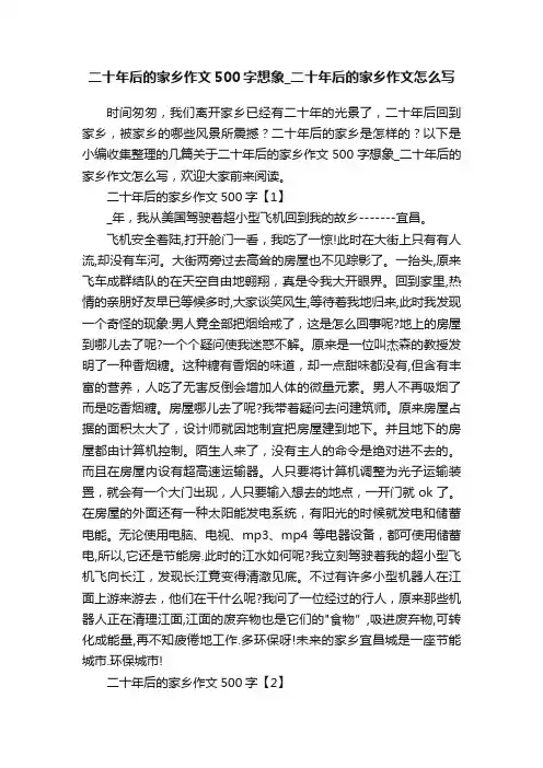 二十年后的家乡作文500字想象_二十年后的家乡作文怎么写