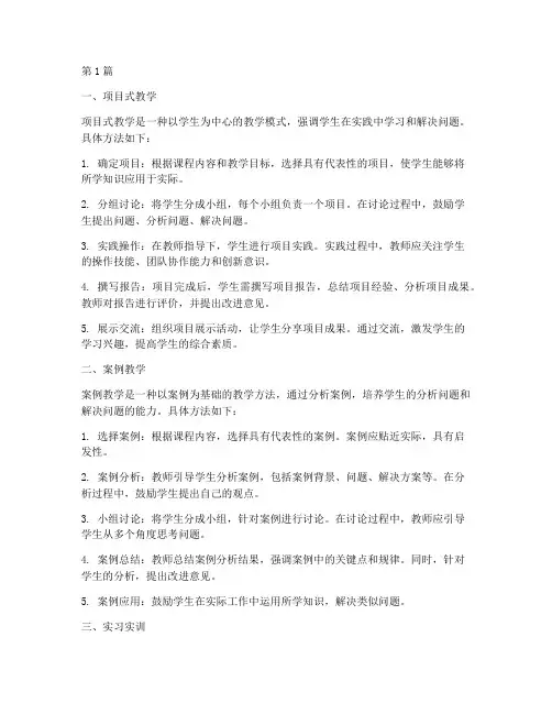 实践教学的具体方法(3篇)