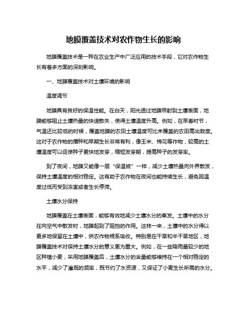 地膜覆盖技术对农作物生长的影响