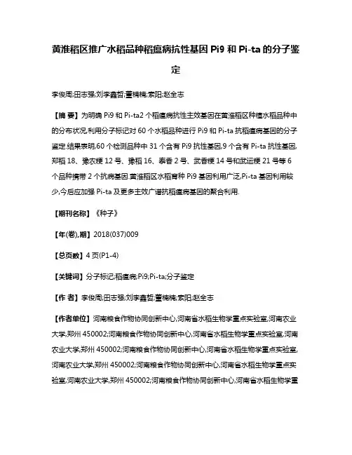黄淮稻区推广水稻品种稻瘟病抗性基因Pi9和Pi-ta的分子鉴定