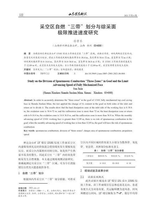 采空区自燃“三带”划分与综采面极限推进速度研究