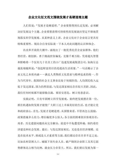 企业文化征文范文围绕发展才是硬道理主题