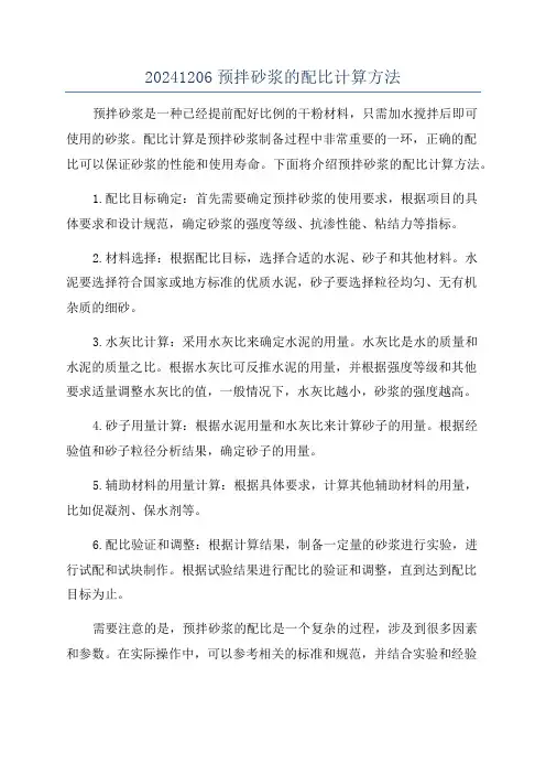20241206预拌砂浆的配比计算方法