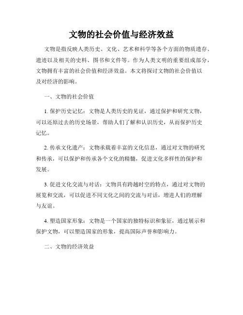 文物的社会价值与经济效益