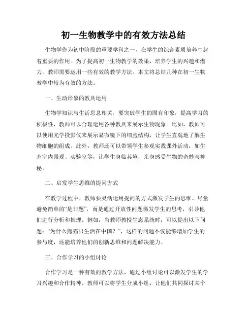 初一生物教学中的有效方法总结