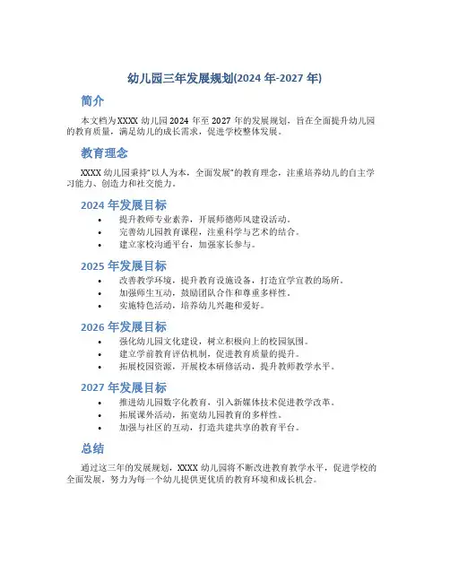 幼儿园三年发展规划(2024年-2027年)