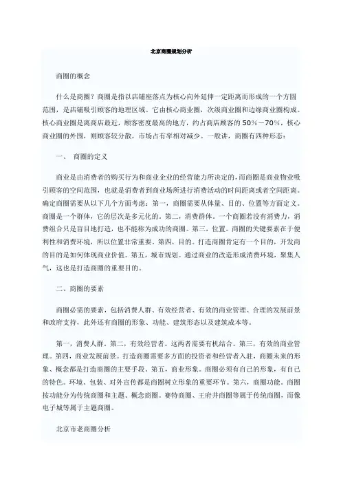 北京商圈规划分析.docx
