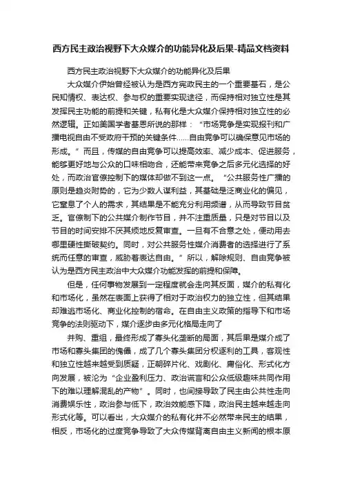 西方民主政治视野下大众媒介的功能异化及后果-精品文档资料