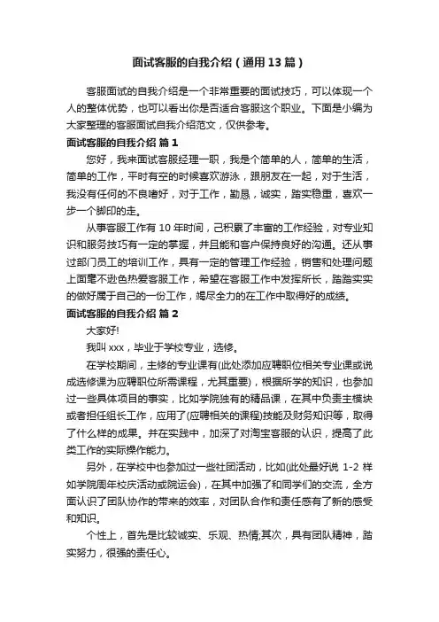 面试客服的自我介绍（通用13篇）