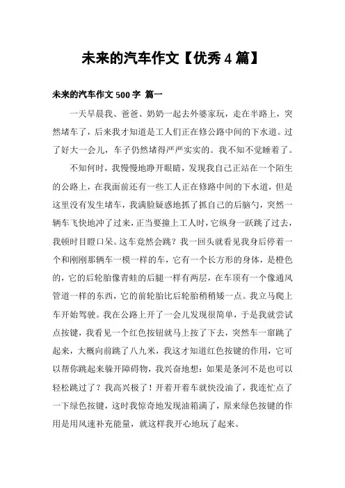 未来的汽车作文【优秀4篇】