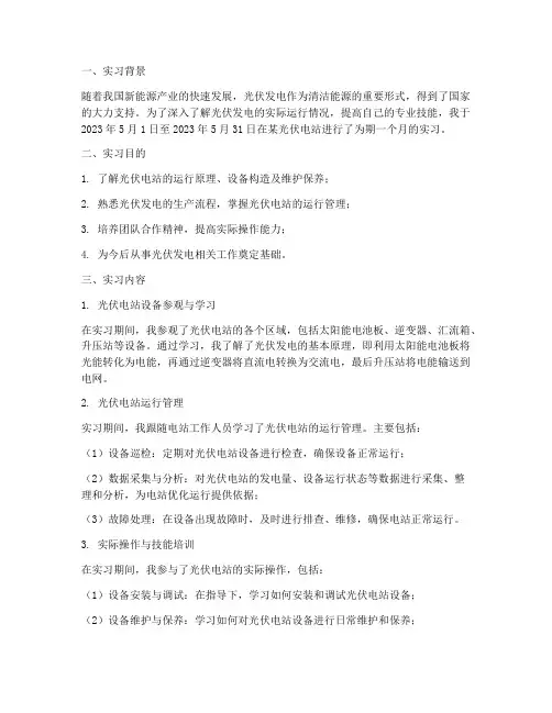 光伏电站月度实习报告